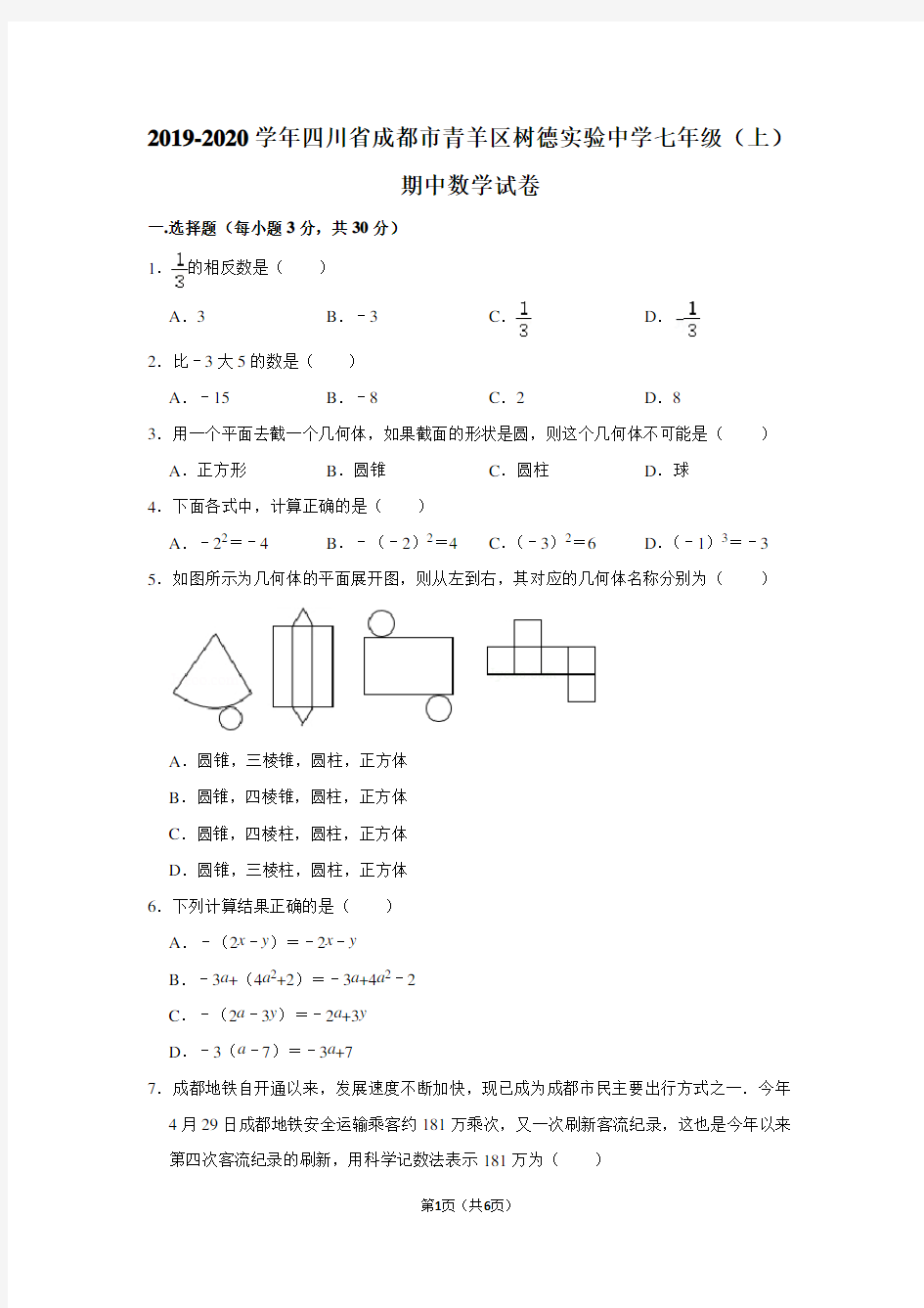 2019-2020学年四川省成都市青羊区树德实验中学七年级(上)期中数学试卷