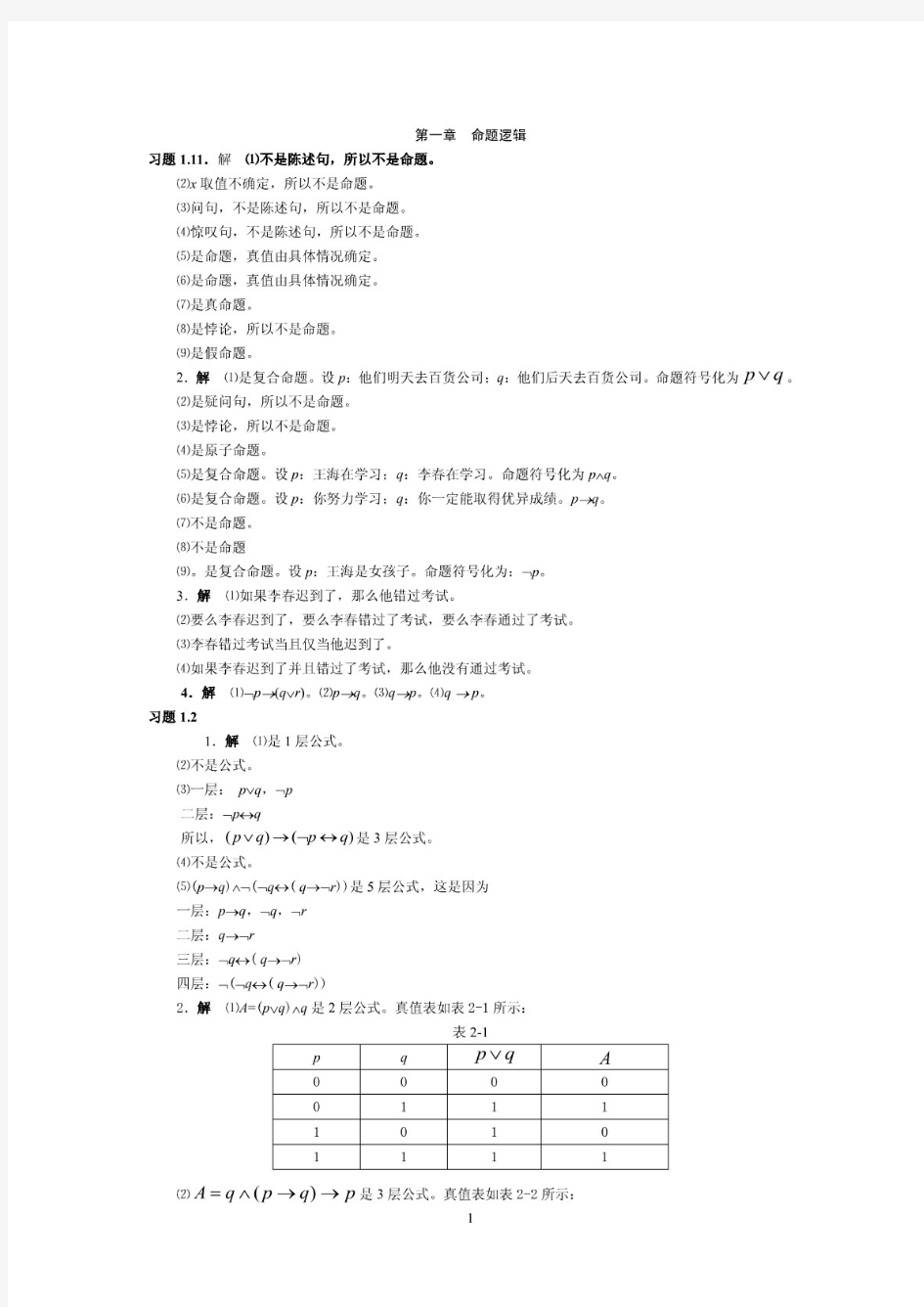 离散数学课后习题答案 (邱学绍)