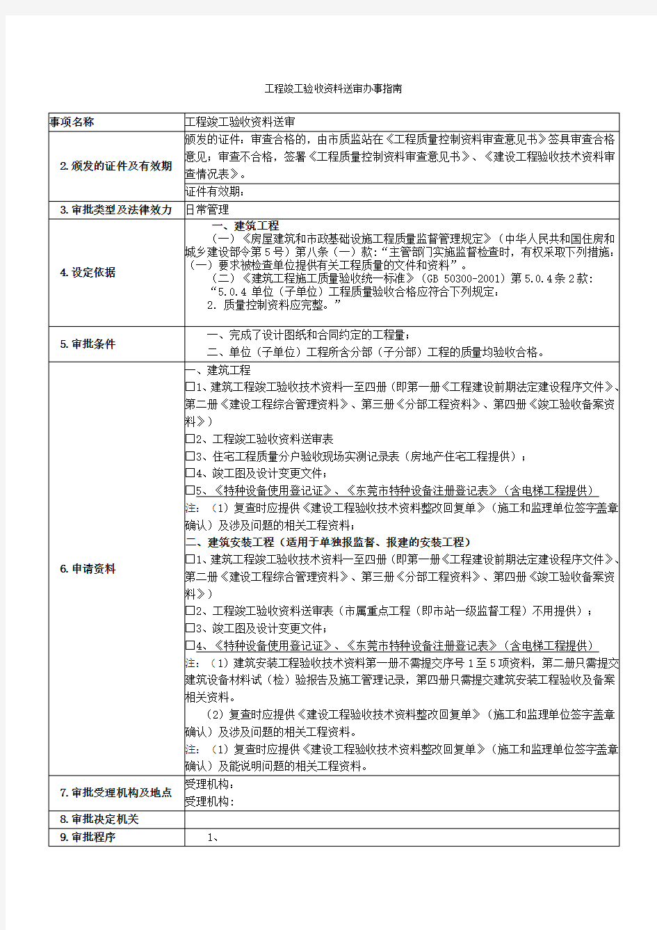 工程竣工验收资料送审办事指南