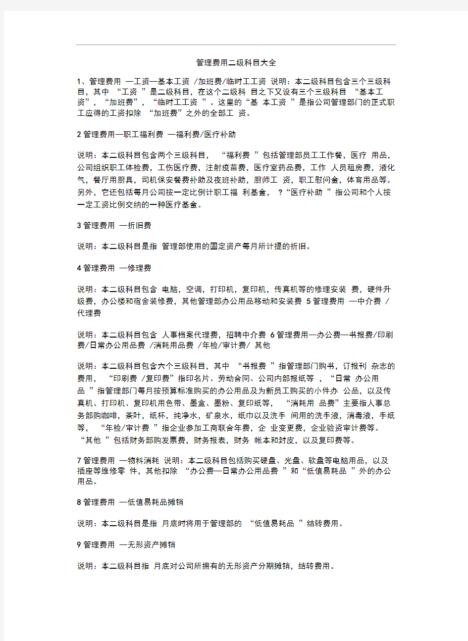 管理费用二级科目大全word版本