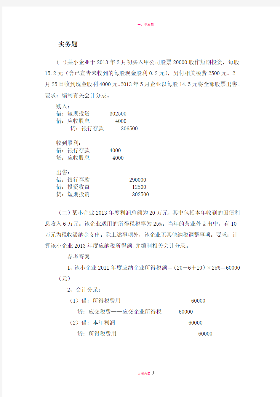 小企业会计准则实务题目(有答案)