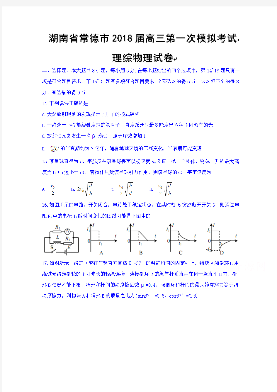 湖南省常德市2018届高三第一次模拟考试理综物理试题 含答案