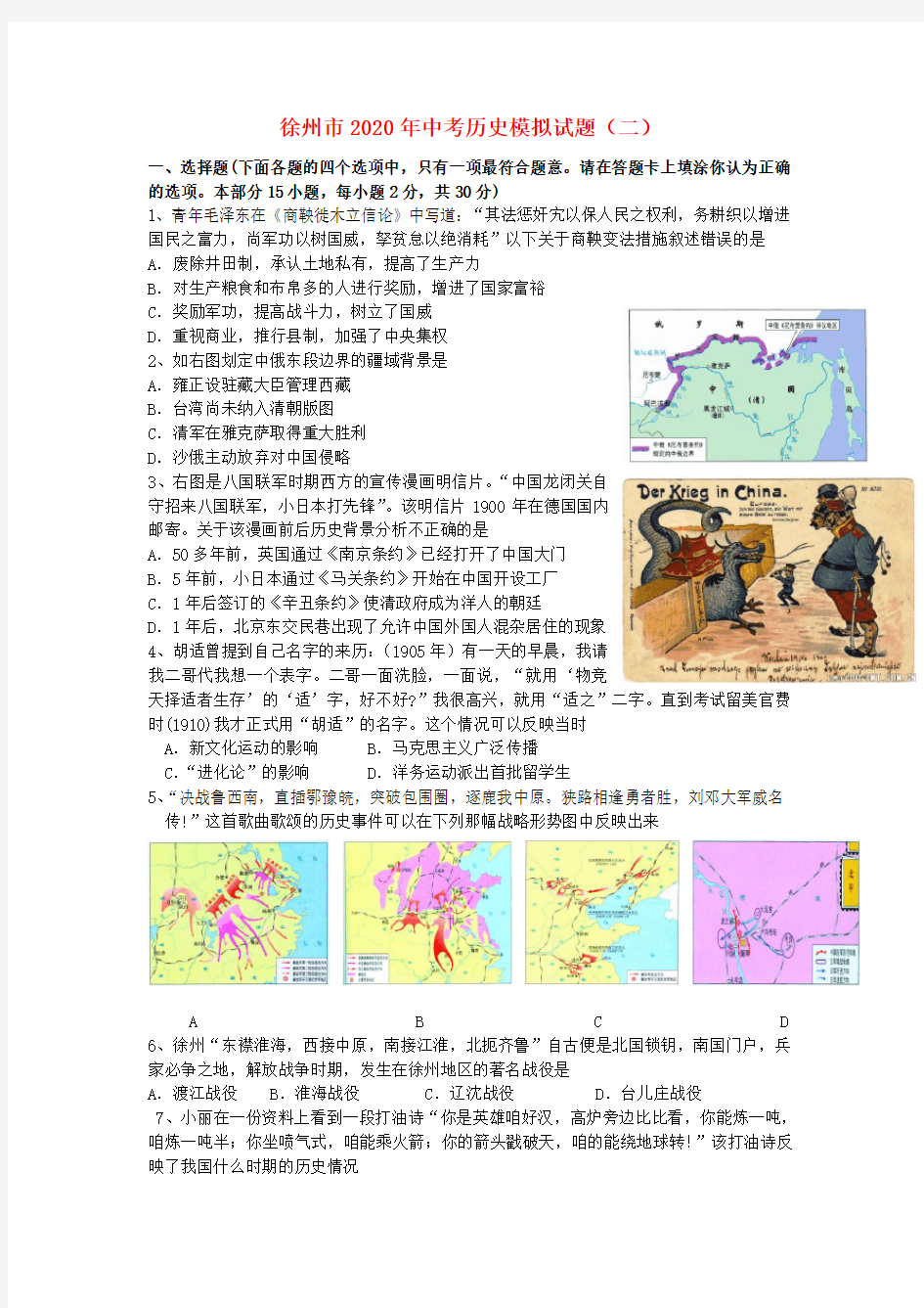 江苏省徐州市2020年中考历史模拟试题(二)