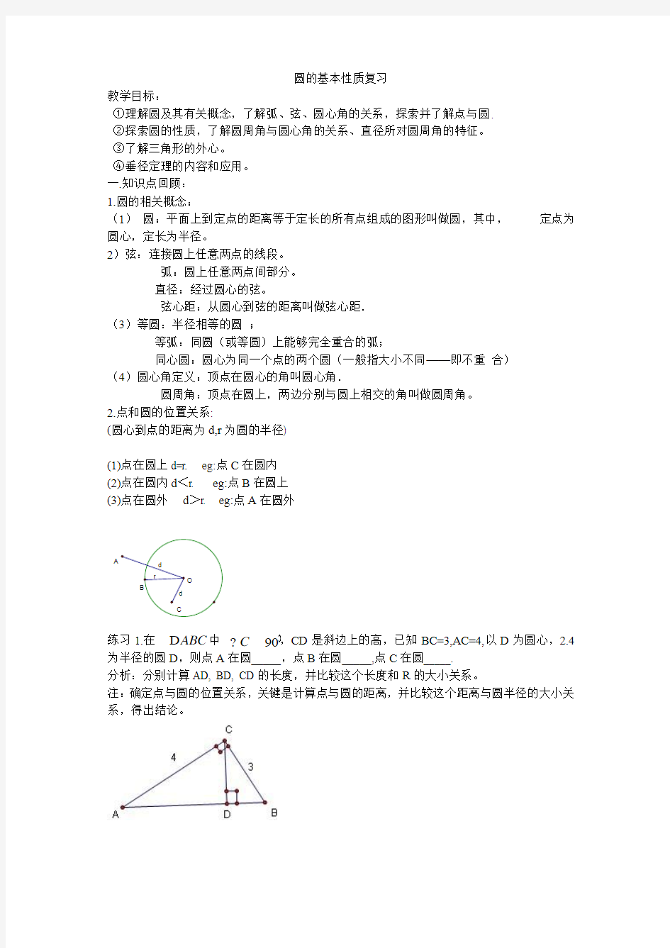 圆的基本性质复习教案设计