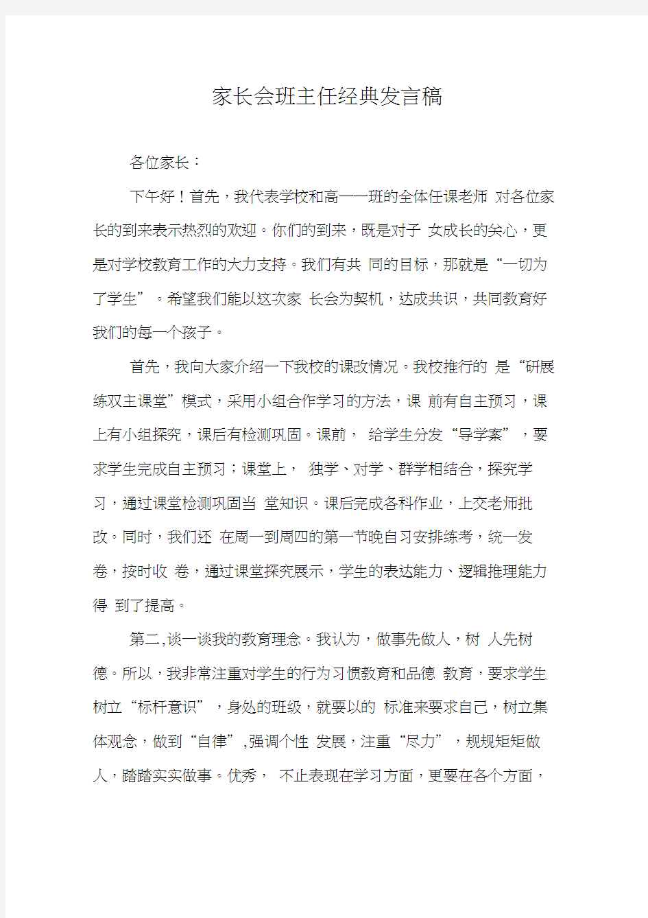 家长会班主任经典发言稿