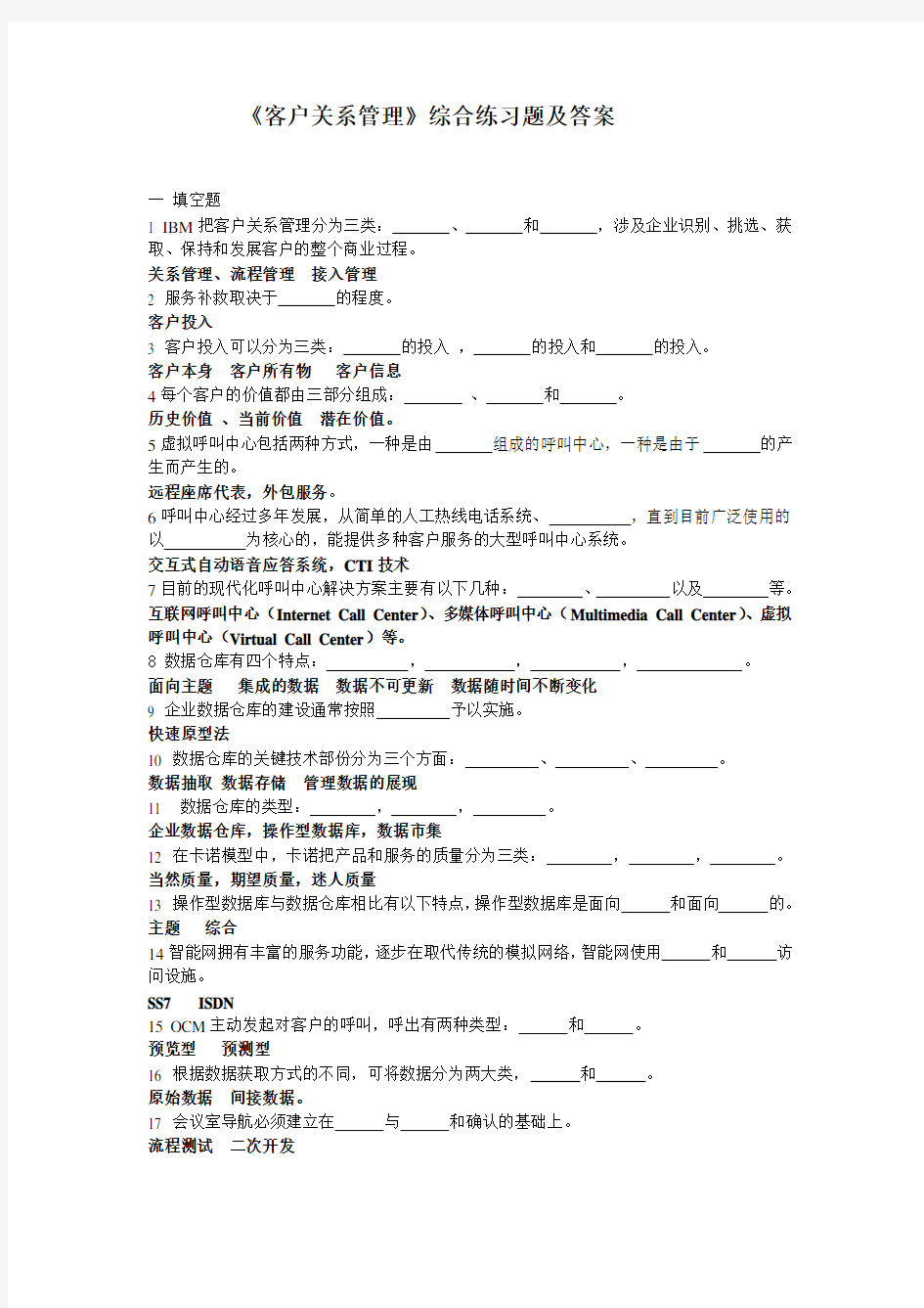 北邮网络《客户关系管理》复习题