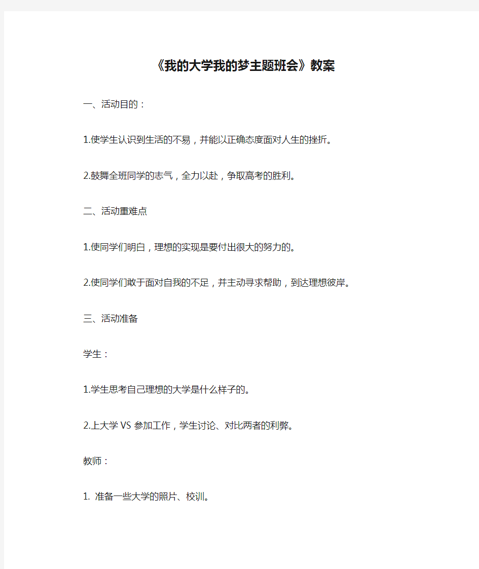 《我的大学我的梦主题班会》教案