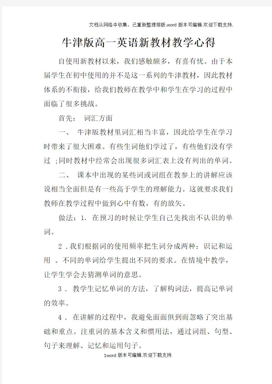 牛津版高一英语新教材教学心得