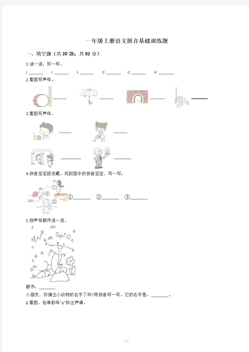 一年级上册语文拼音基础训练题(含答案)