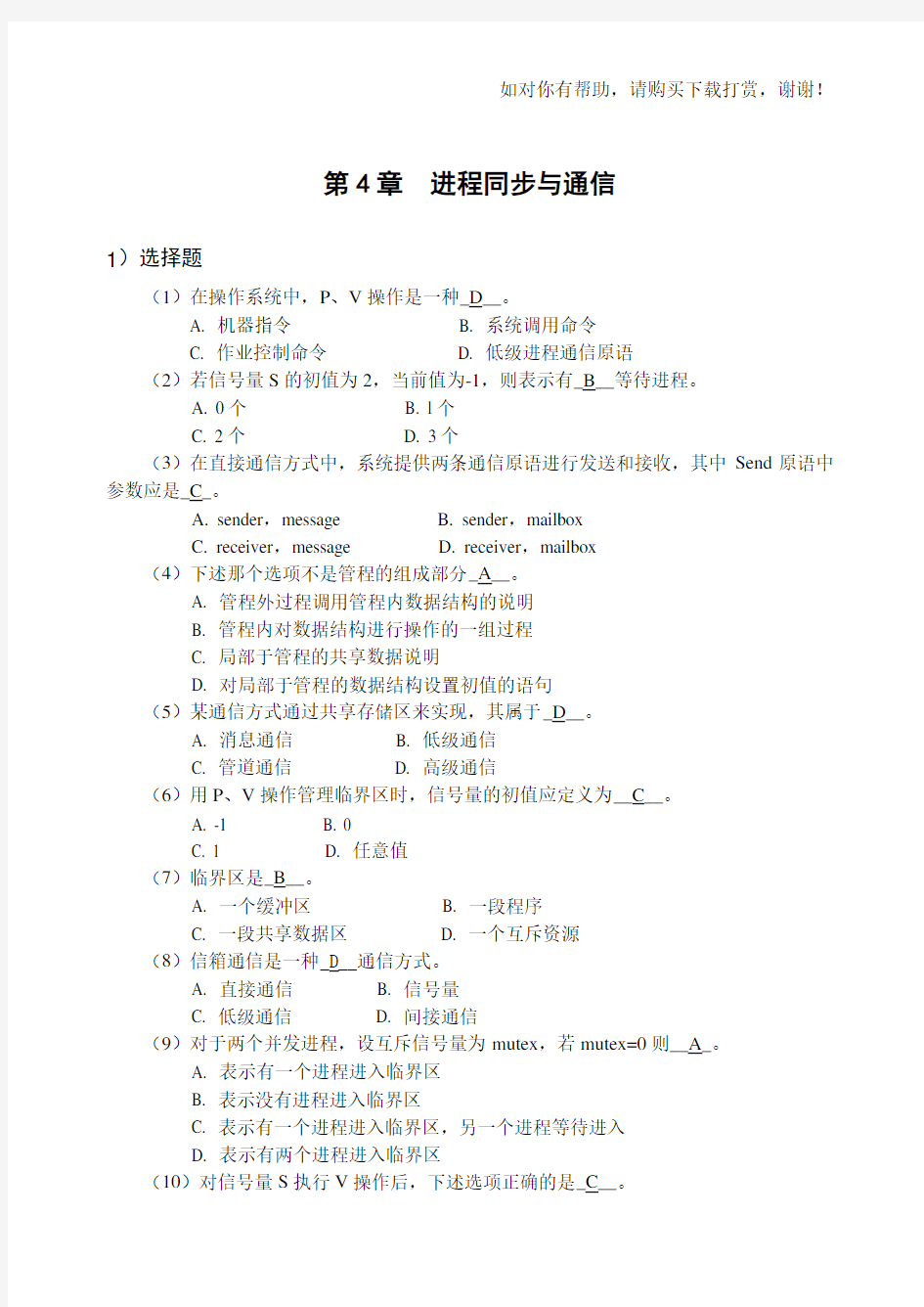 计算机操作系统习题及答案(4)