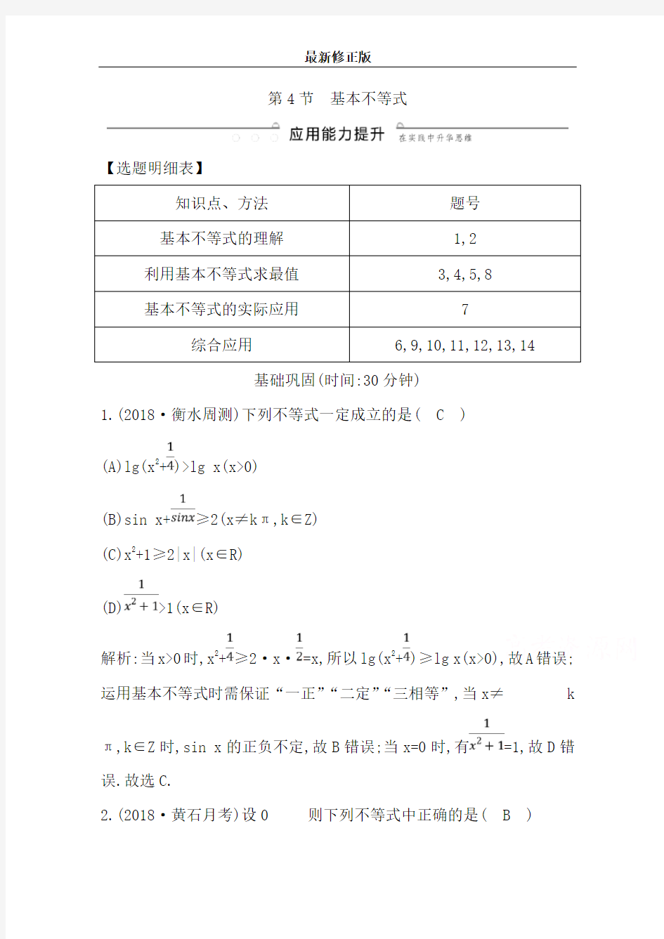 第六篇 不等式(必修5) 第4节 基本不等式 word版含解析_最新修正版