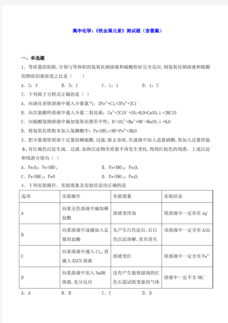 高中化学：《铁金属元素》测试题(含答案)