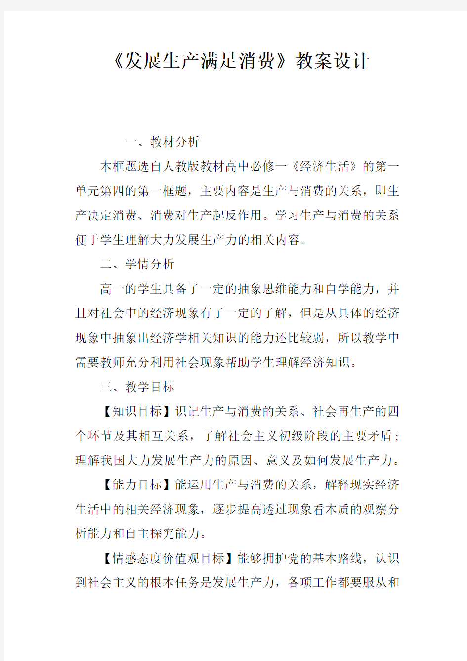 《发展生产满足消费》教案设计