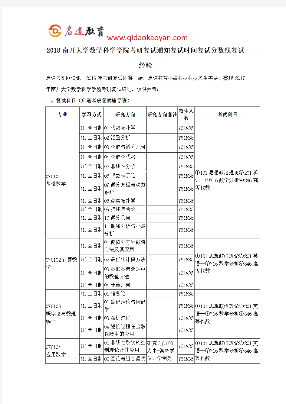 2018南开大学数学科学学院(含组合中心)考研复试通知复试时间复试分数线复试经验