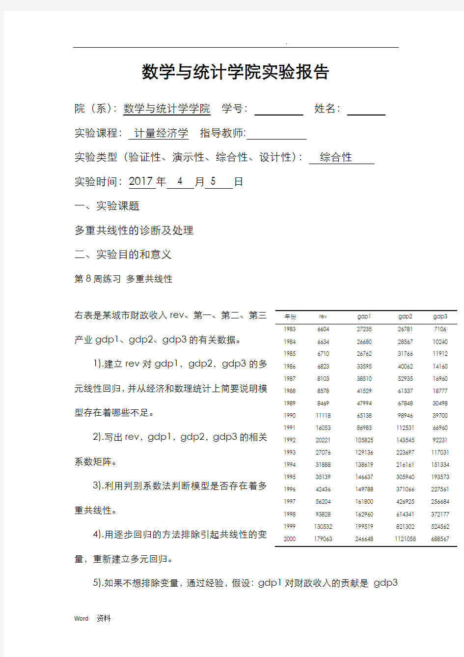 计量经济学多重共线性的诊断及处理Eviews