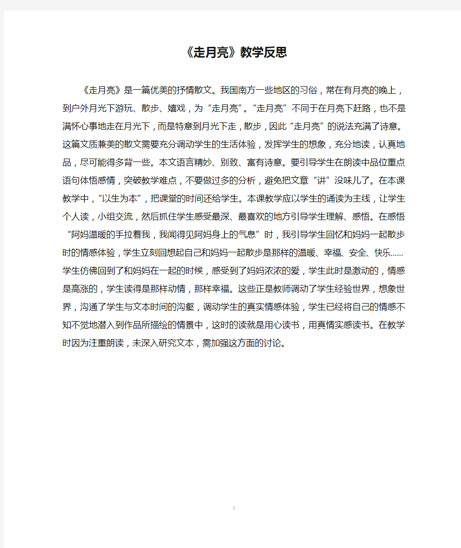 部编四年级上册语文 2、《走月亮》教学反思