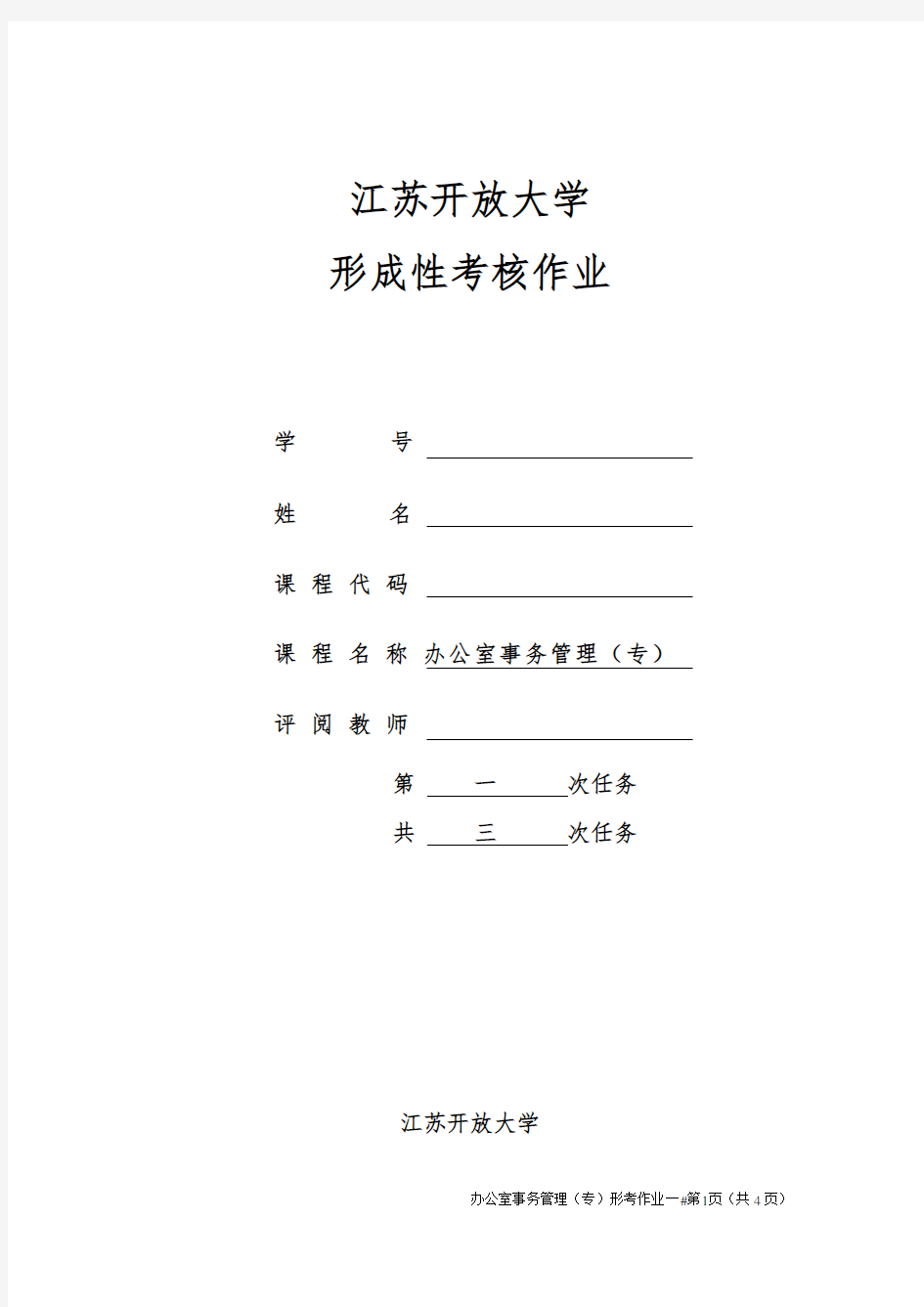 江苏开放大学办公室事务管理第一次作业