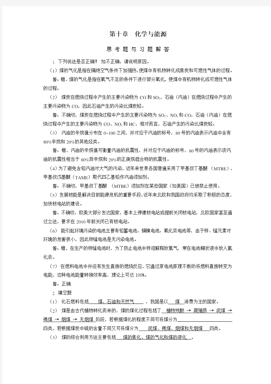 化学与能源思考题与习题解答