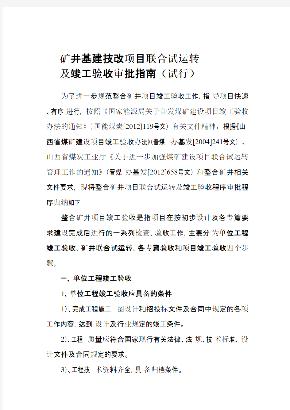 煤矿矿井联合试运转及竣工验收管理指南