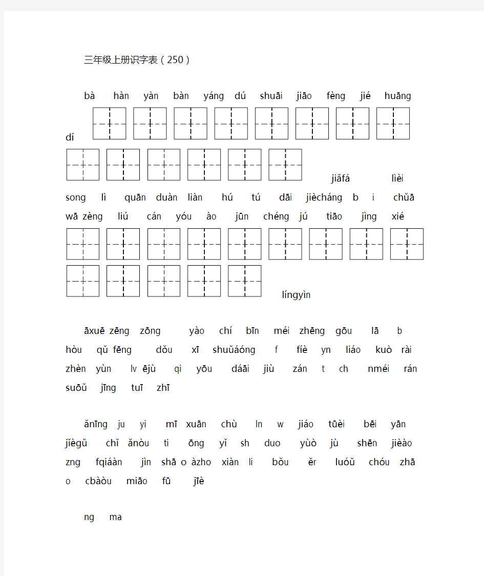 部编版三年级语文上册识字表