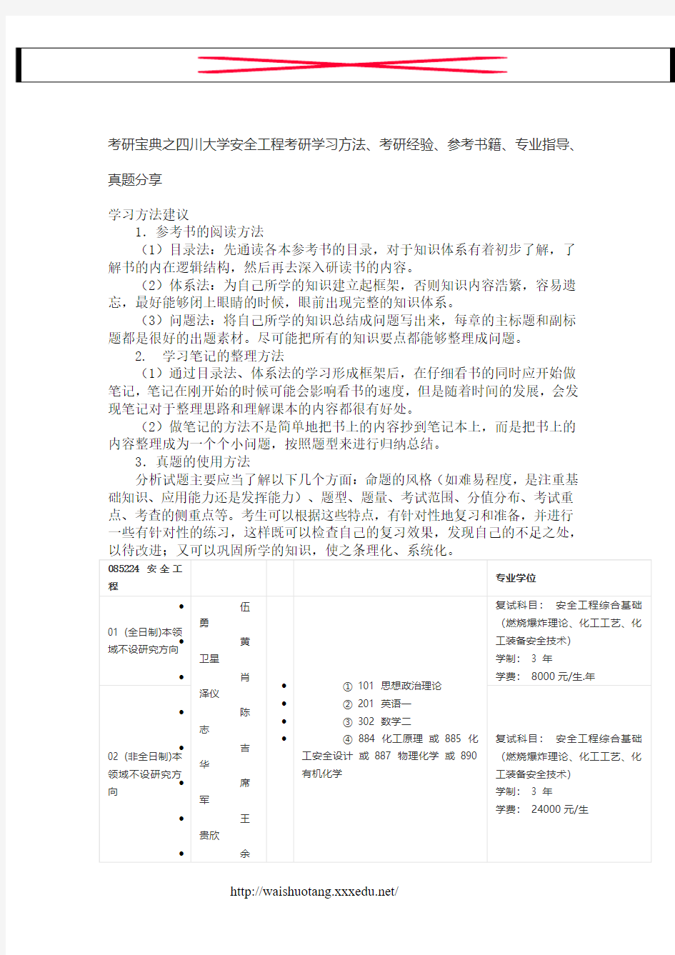 考研宝典之四川大学安全工程考研学习方法、考研经验、参考书籍、专业指导、真题分享