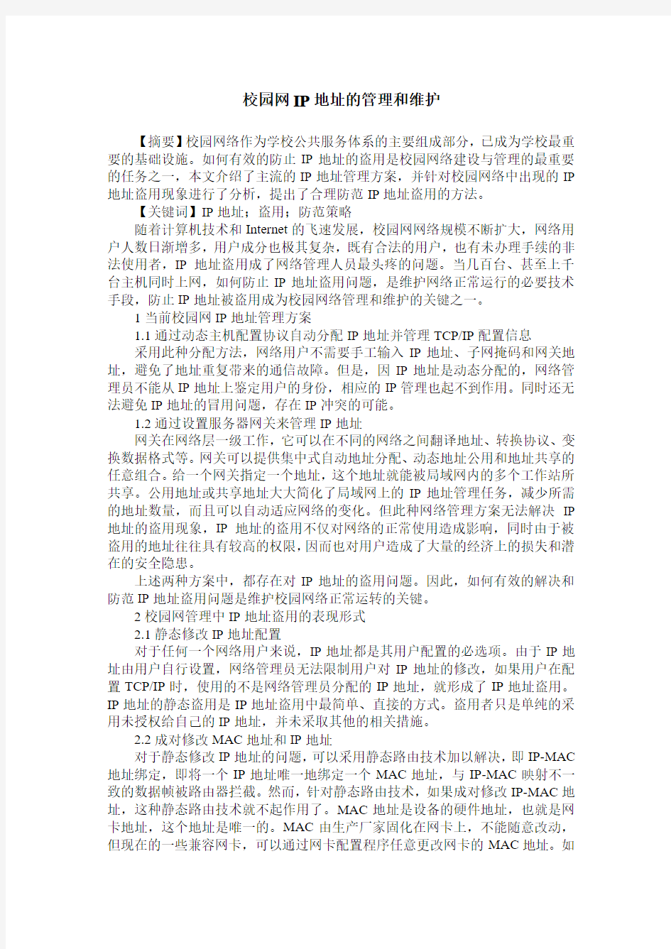 校园网IP地址的管理和维护