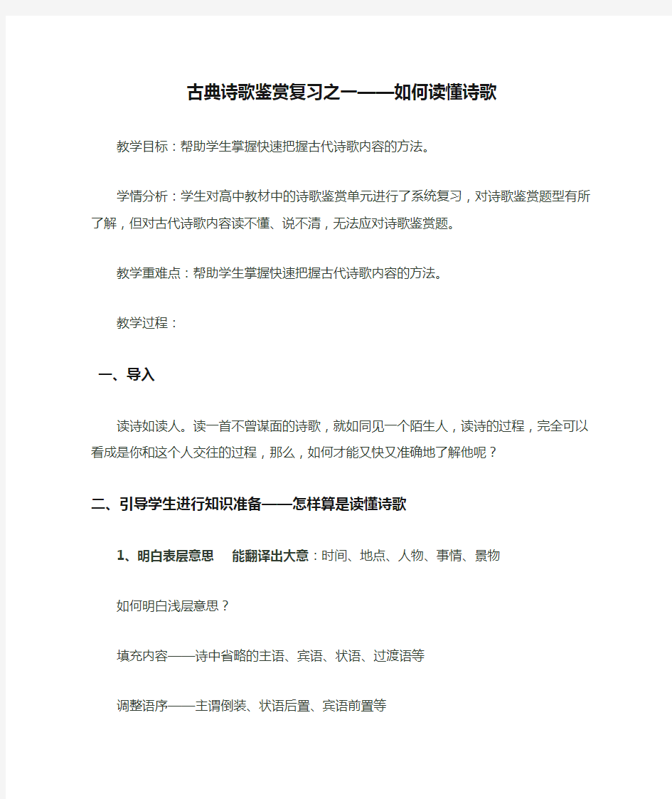 优质课一等奖高中语文必修三《古典诗歌鉴赏复习之一——如何读懂诗歌》教学设计