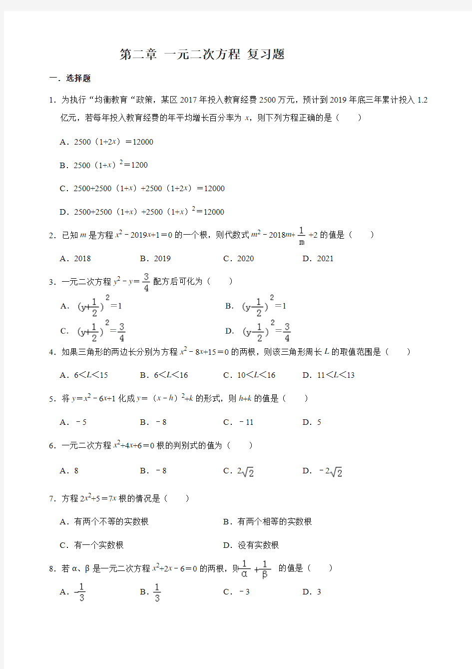 湘教版九年级数学上册 第二章  一元二次方程  复习题(解析版)