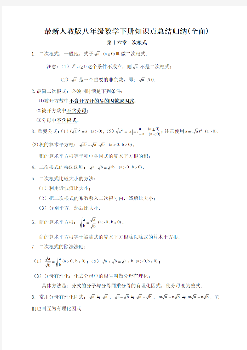 最新人教版八年级数学下册知识点总结归纳(全面)