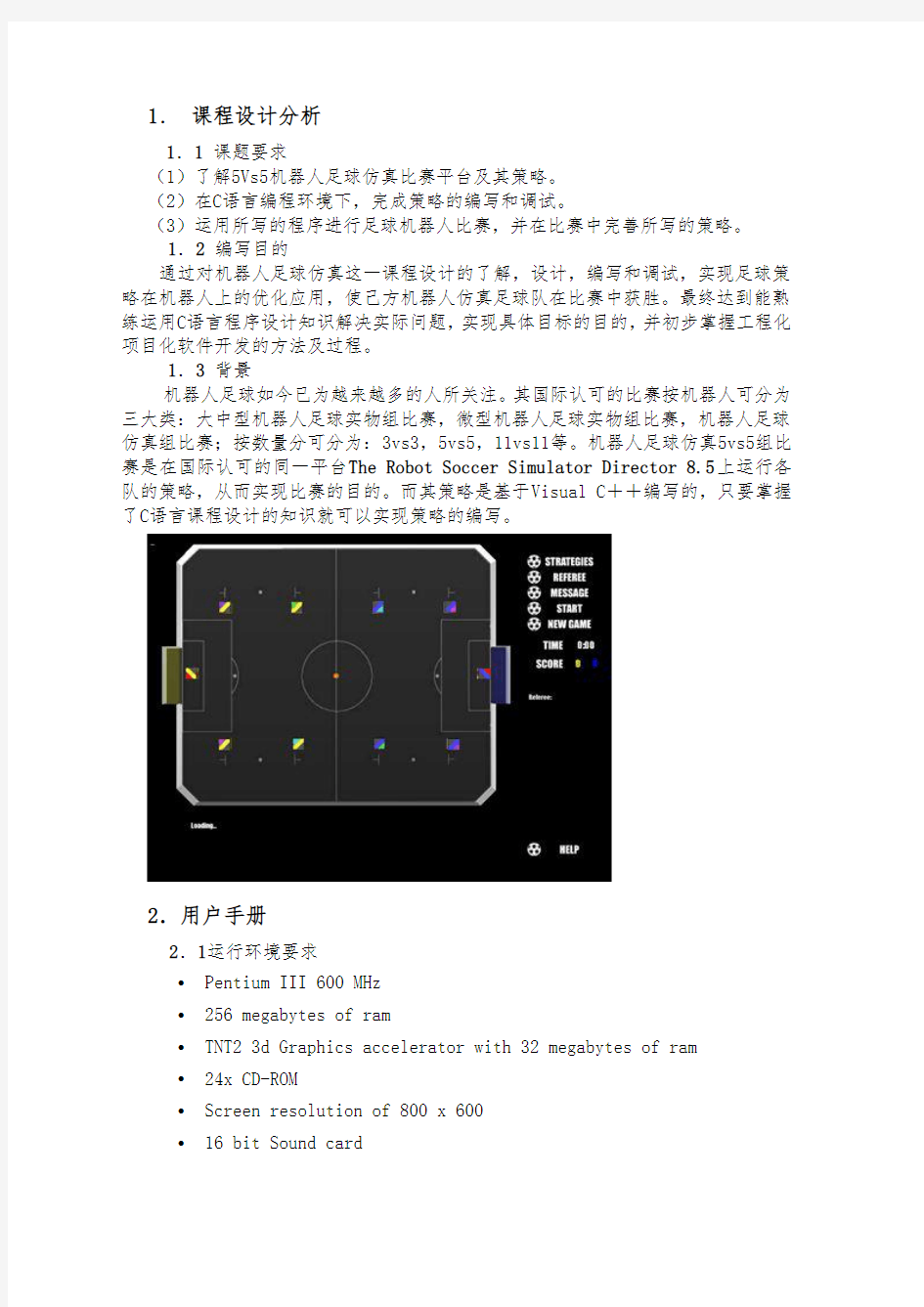 机器人足球实验报告