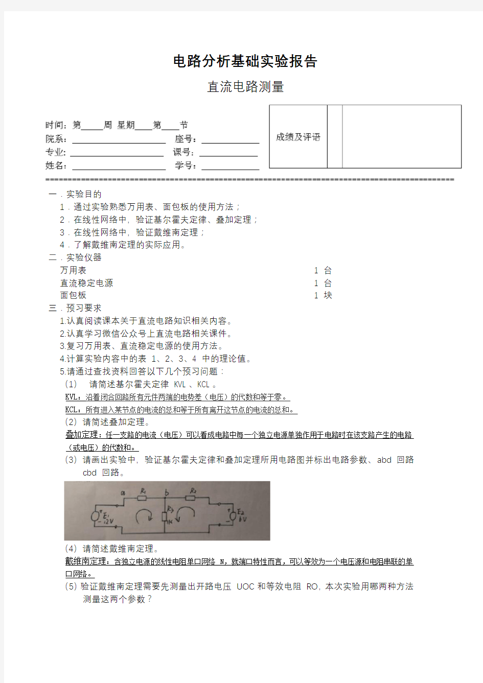 电路分析基础实验报告—戴维南定理