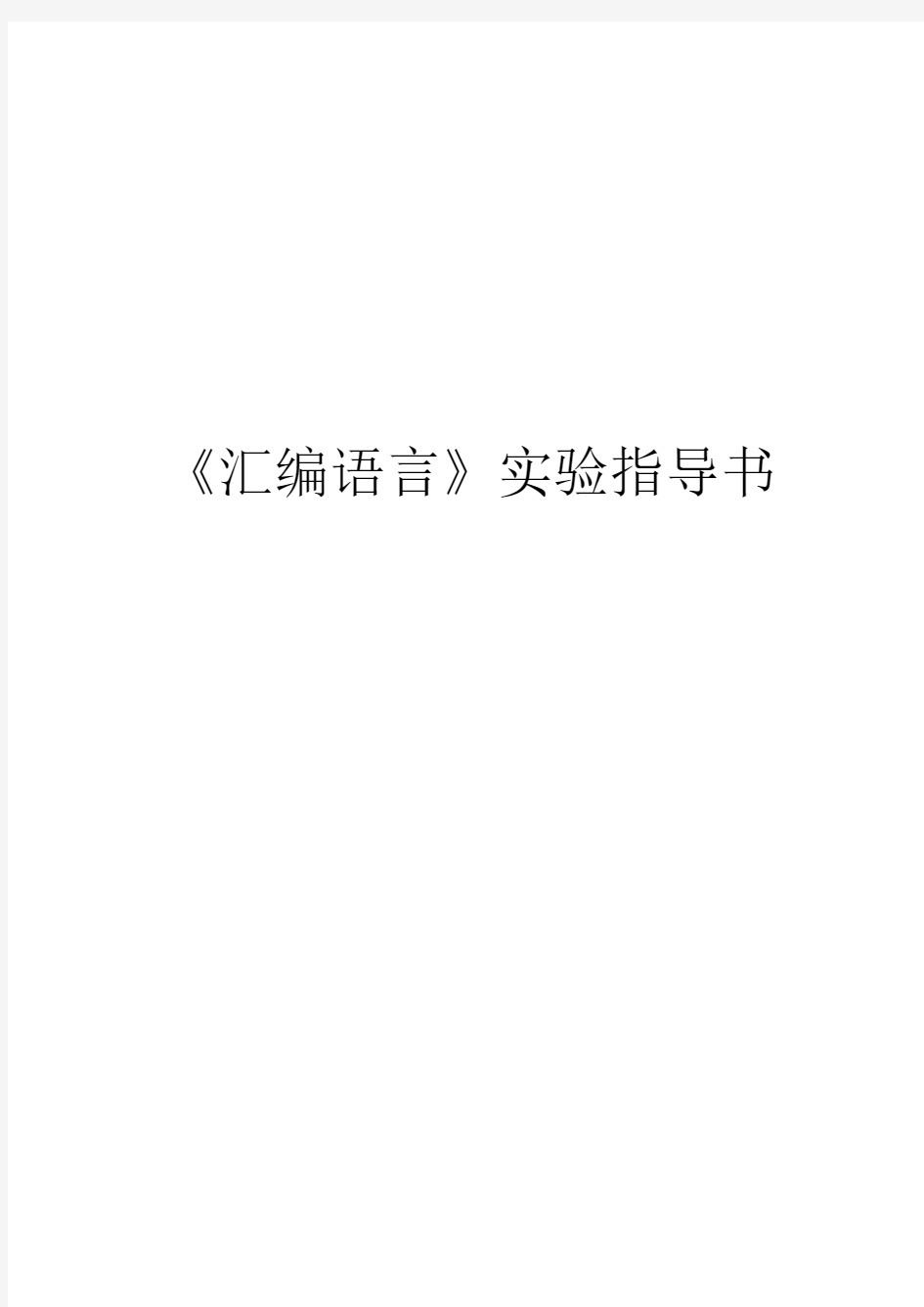 《汇编语言》实验指导书