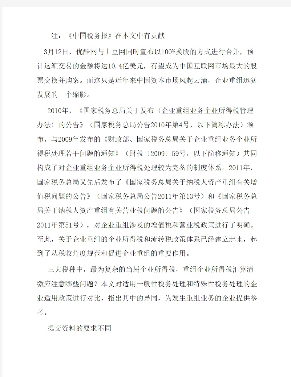 特殊性税务处理与一般性税务处理在企业重组中的区别