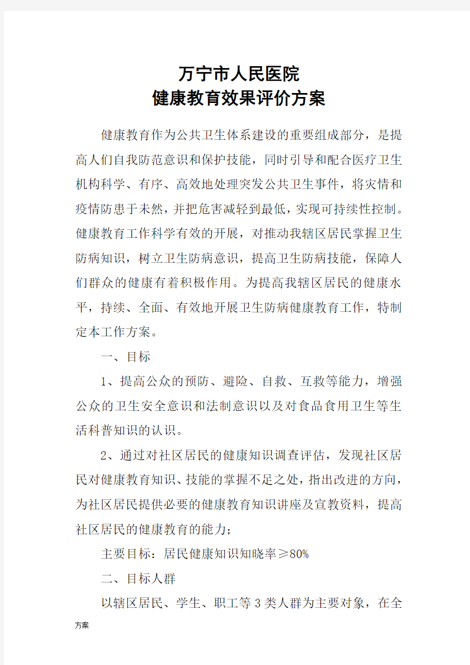 健康教育效果评价解决方案.doc