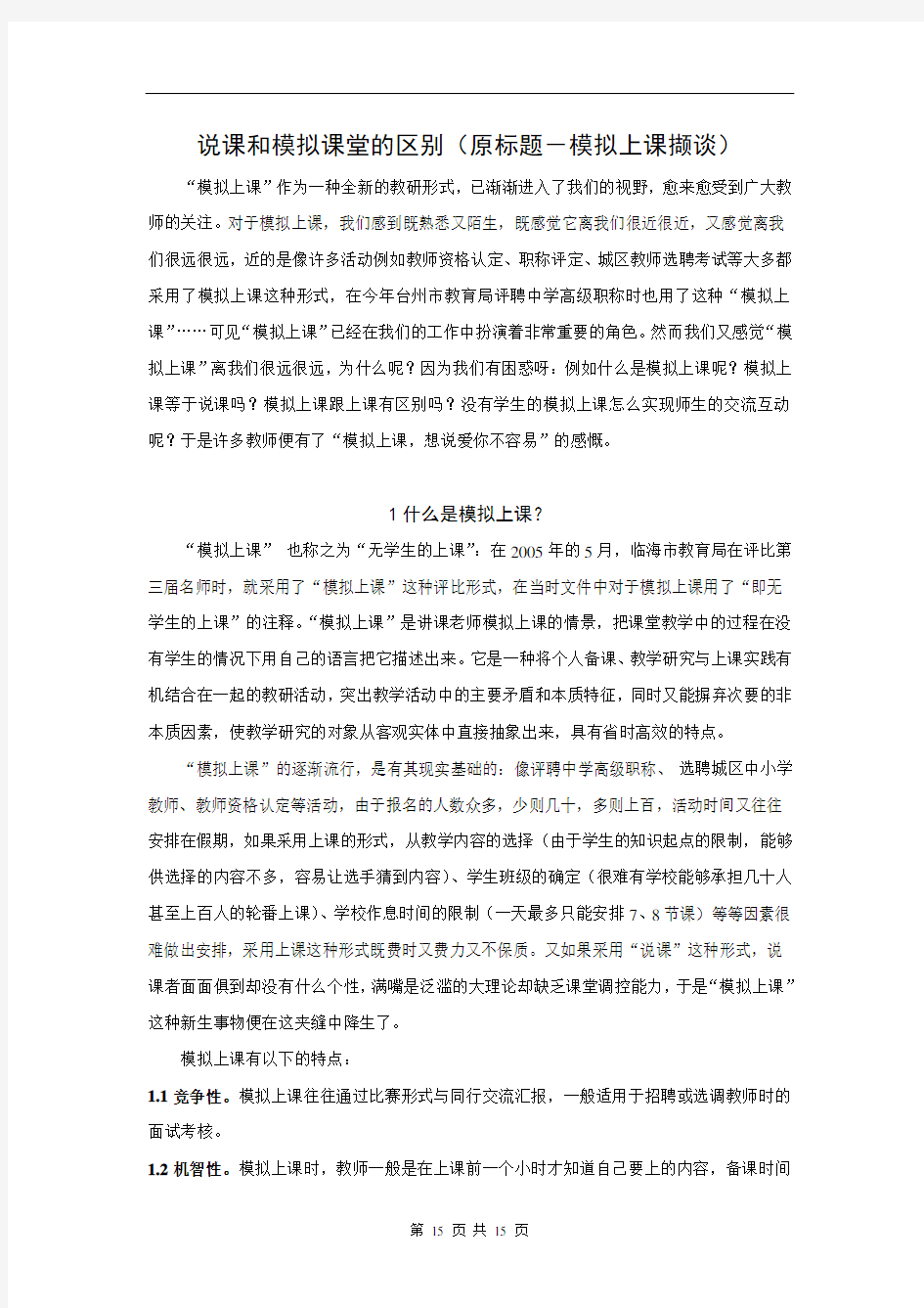 说课和模拟课堂的区别