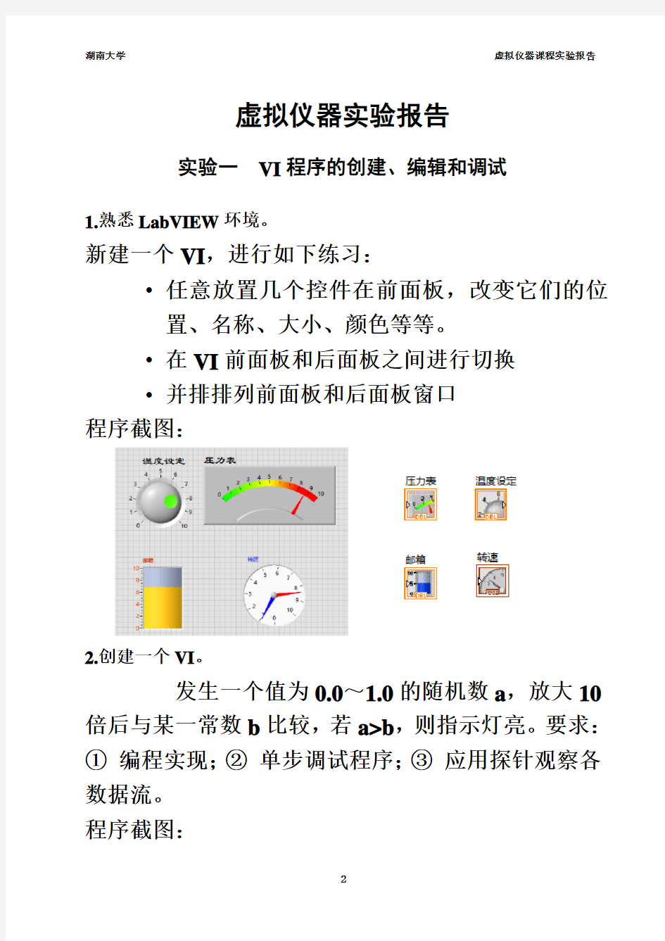 湖南大学测控技术与仪器《虚拟仪器》实验报告1-6