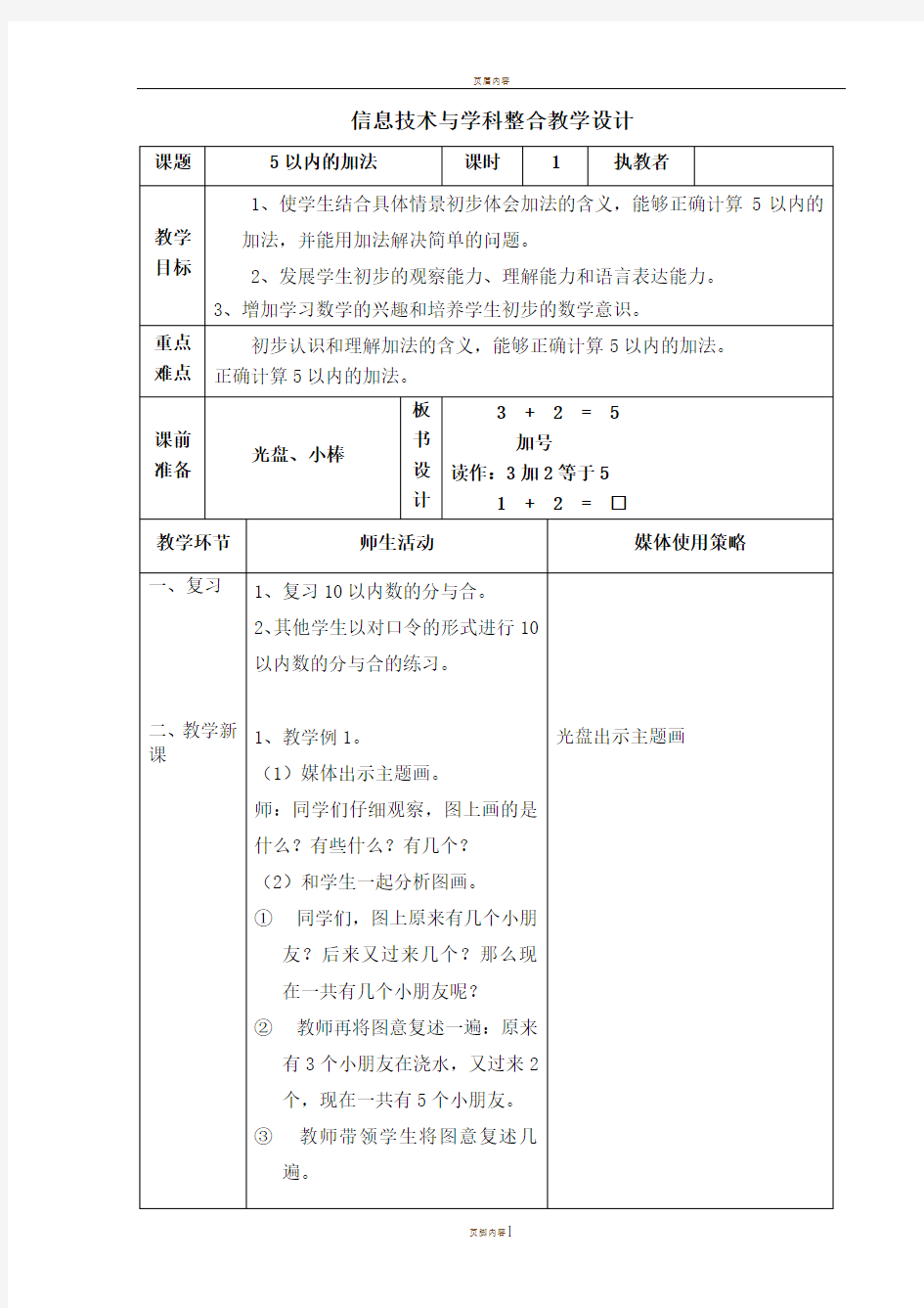 信息技术与学科整合教学设计(数学 一年级)