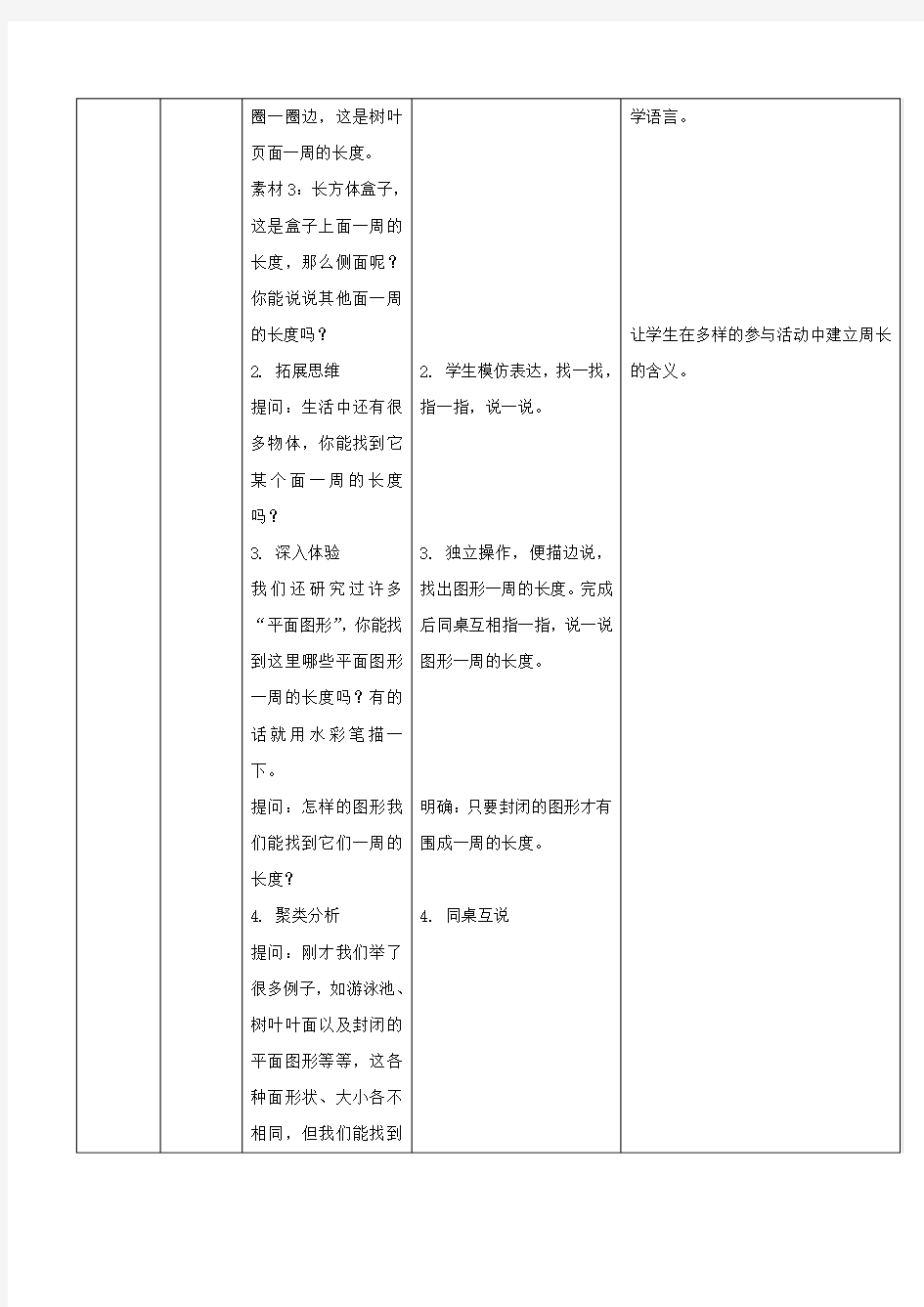 三年级数学下册 周长认识教案 沪教版