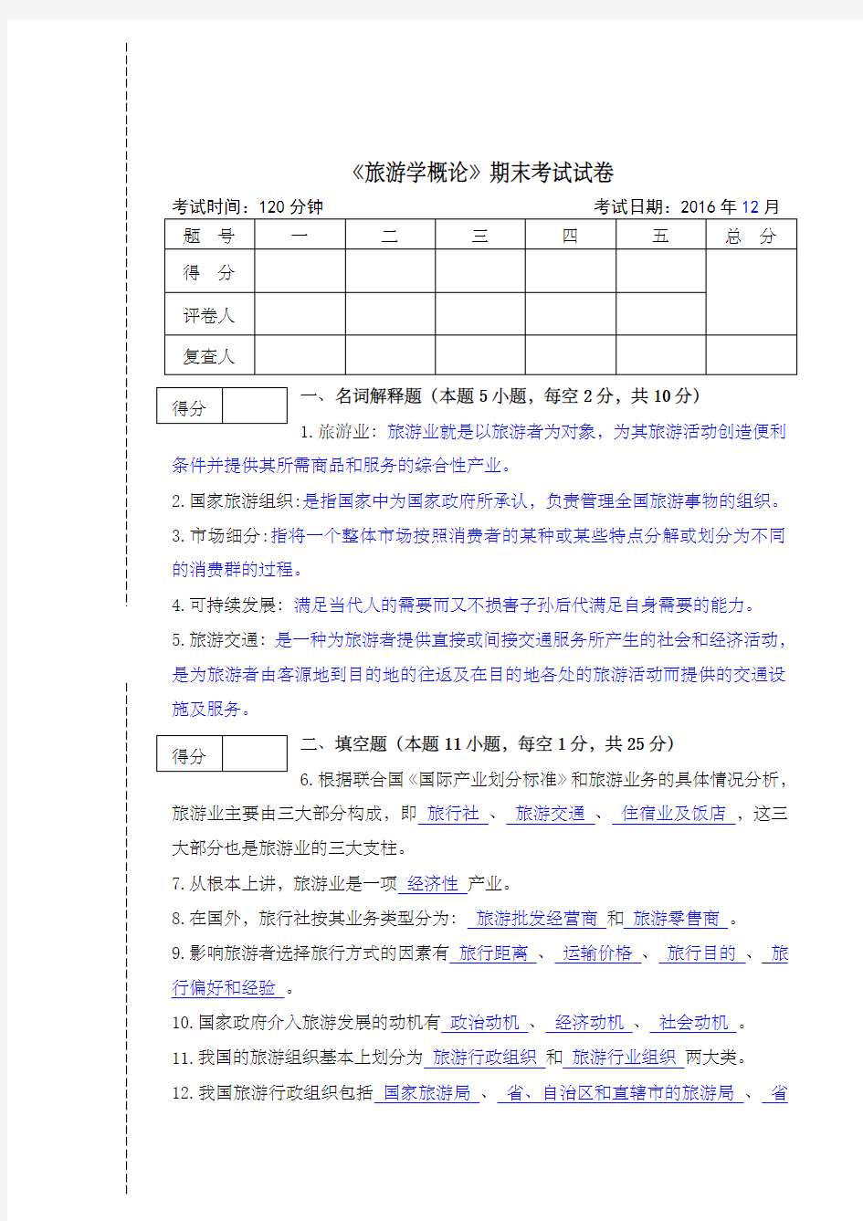 旅游学概论期末试卷及答案