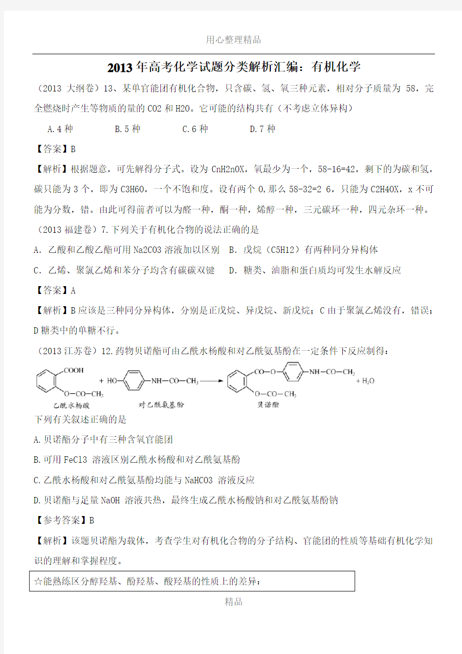 2013年高考化学试题分类解析汇编：有机化学