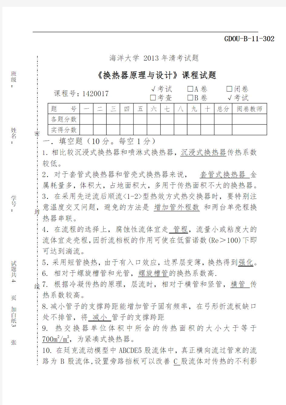 换热器原理与设计(答案)