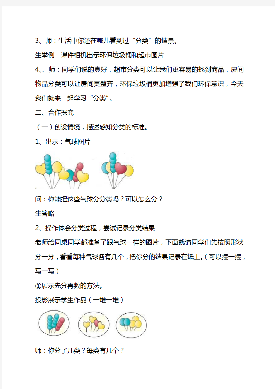 (完整版)新课标人教版一年级数学下册分类与整理教学设计