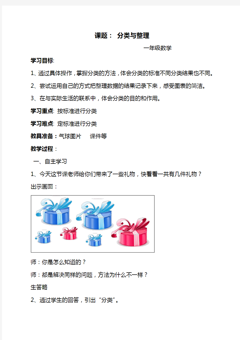 (完整版)新课标人教版一年级数学下册分类与整理教学设计