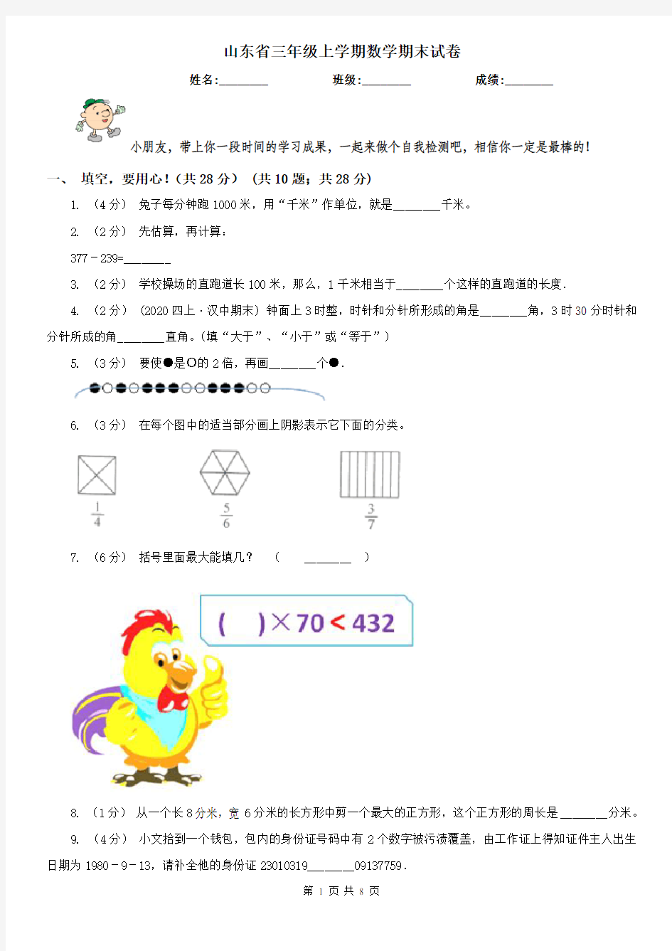 山东省三年级上学期数学期末试卷