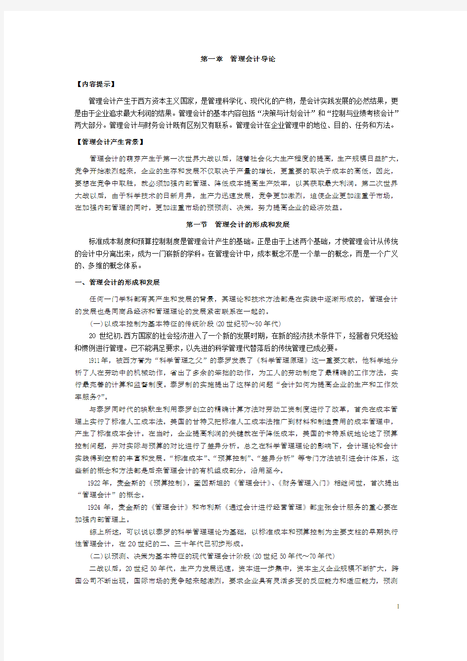 管理会计解析教材