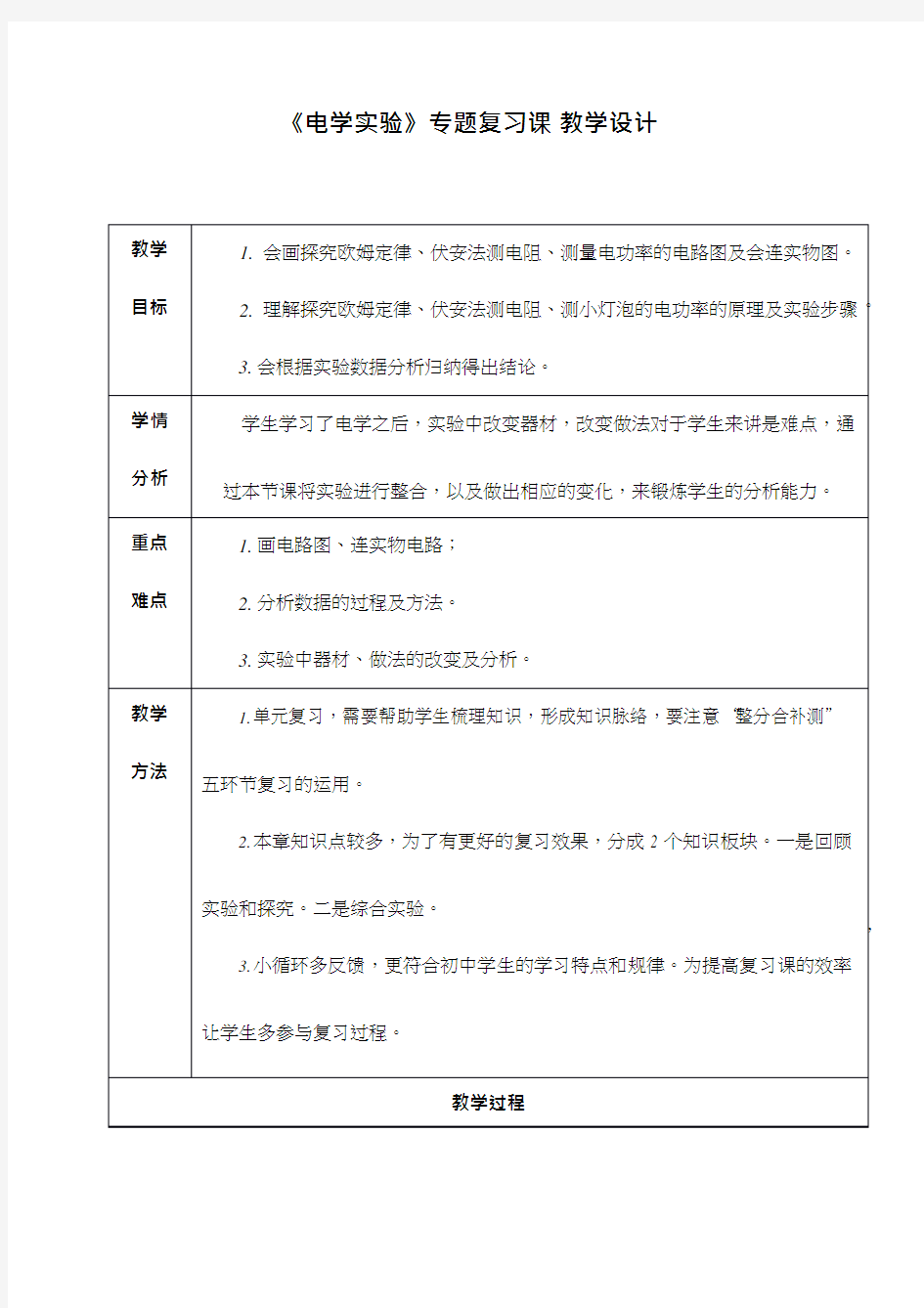 初中物理《电学实验专题复习课》优质课教案、教学设计