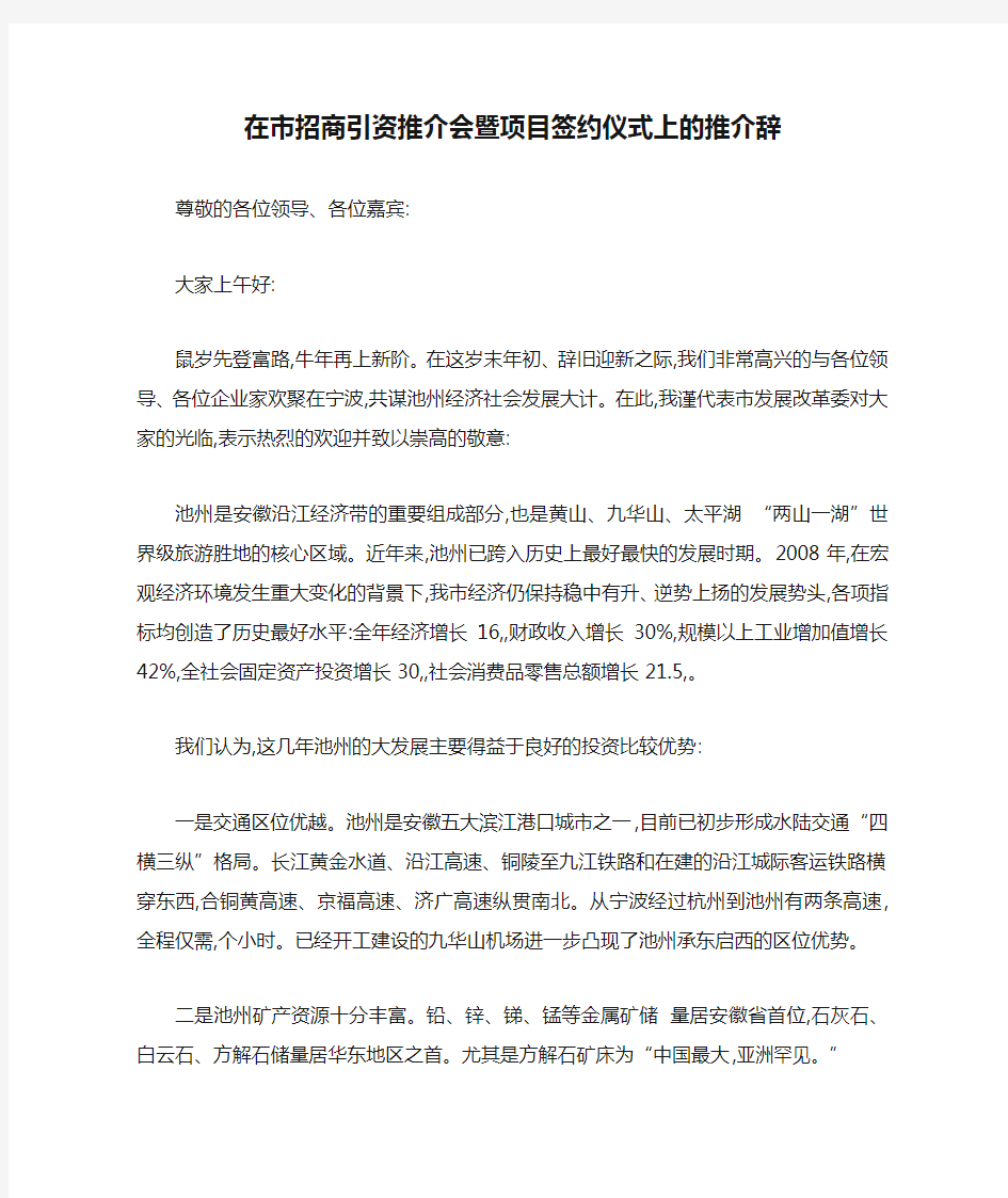 在市招商引资推介会暨项目签约仪式上的推介辞