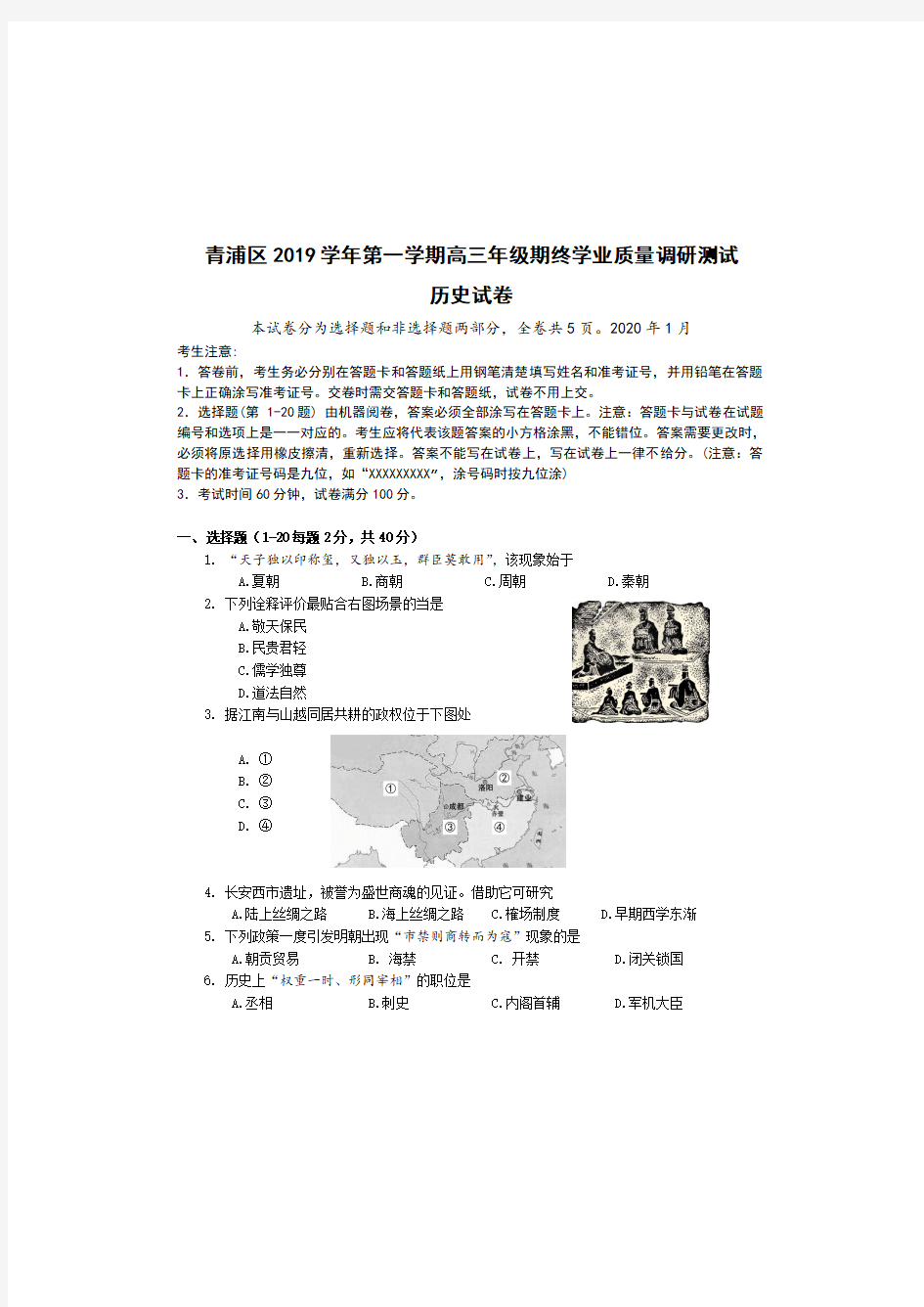 2020届上海青浦区高三历史一模试题(有答案)