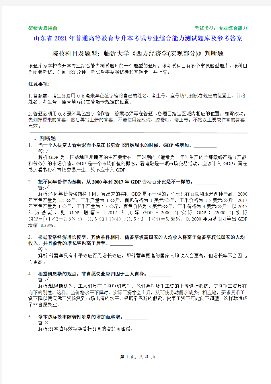 临沂大学2021年普通专升本统一考试西方经济学判断题(宏观部分)题库