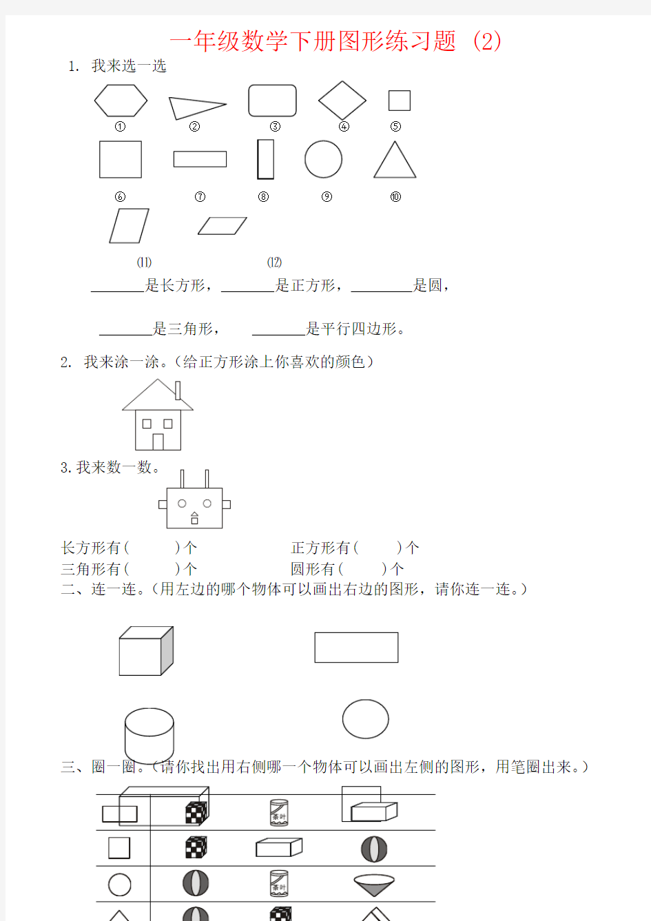 【强烈推荐】一年级数学下册图形练习题 (2)